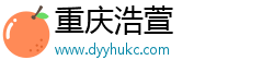 重庆浩萱